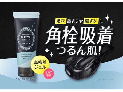 【ロゼット】“洗顔ジェル”が新登場！毛穴肌をなめらかにする高密着洗顔ジェルでつるん肌へ