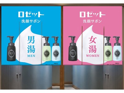 『ロゼット洗顔サボン』が温浴施設とコラボ！「スパメッツァおおたか 竜泉寺の湯」にて、泡で出てくる洗顔料が試せる期間限定の洗顔体験フェアを開催