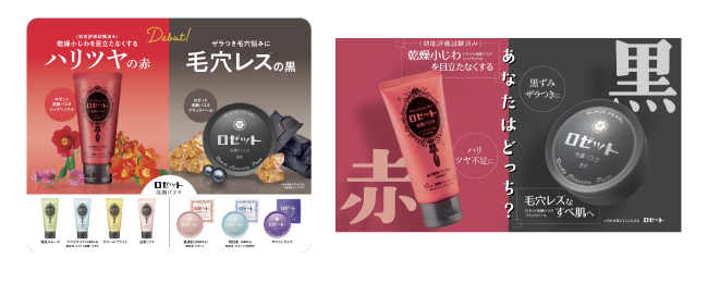 ロゼット洗顔パスタが黒 Black 赤 Red のプロモーションを展開 電車内ステッカー掲出やsnsではpr動画の配信も 美st Online 美しい40代 50代のための美容情報サイト