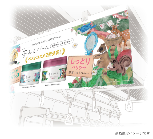 1品5役の多機能クレンジングバーム「夢みるバーム」がベストコスメ2冠受賞！2月よりJR東日本(首都圏沿線)・東急東横線にて電車内中吊りポスターによるプロモーションを展開！