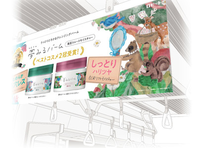 1品5役の多機能クレンジングバーム「夢みるバーム」がベストコスメ2冠受賞！2月よりJR東日本(首都圏沿線)・東急東横線にて電車内中吊りポスターによるプロモーションを展開！