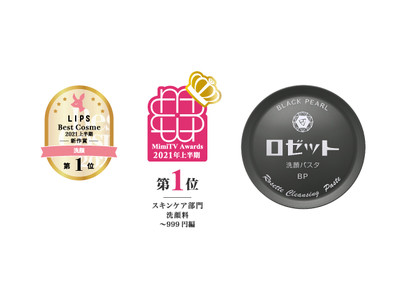 【2021年上半期ベストコスメアワード・2冠受賞】SNSでも話題の「ロゼット洗顔パスタ　ブラックパール」が複数メディアでベストコスメアワードを受賞！