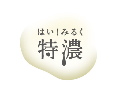 濃厚ミルクでふんわりまっさら肌。ミルク由来成分たっぷりの洗顔クリーム＆洗い流しパックが新登場！