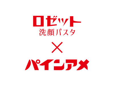 【第2弾★あのパインアメが洗顔パスタになっちゃった】ロゼット洗顔パスタ イオウシリーズからパインアメの香りが新登場！