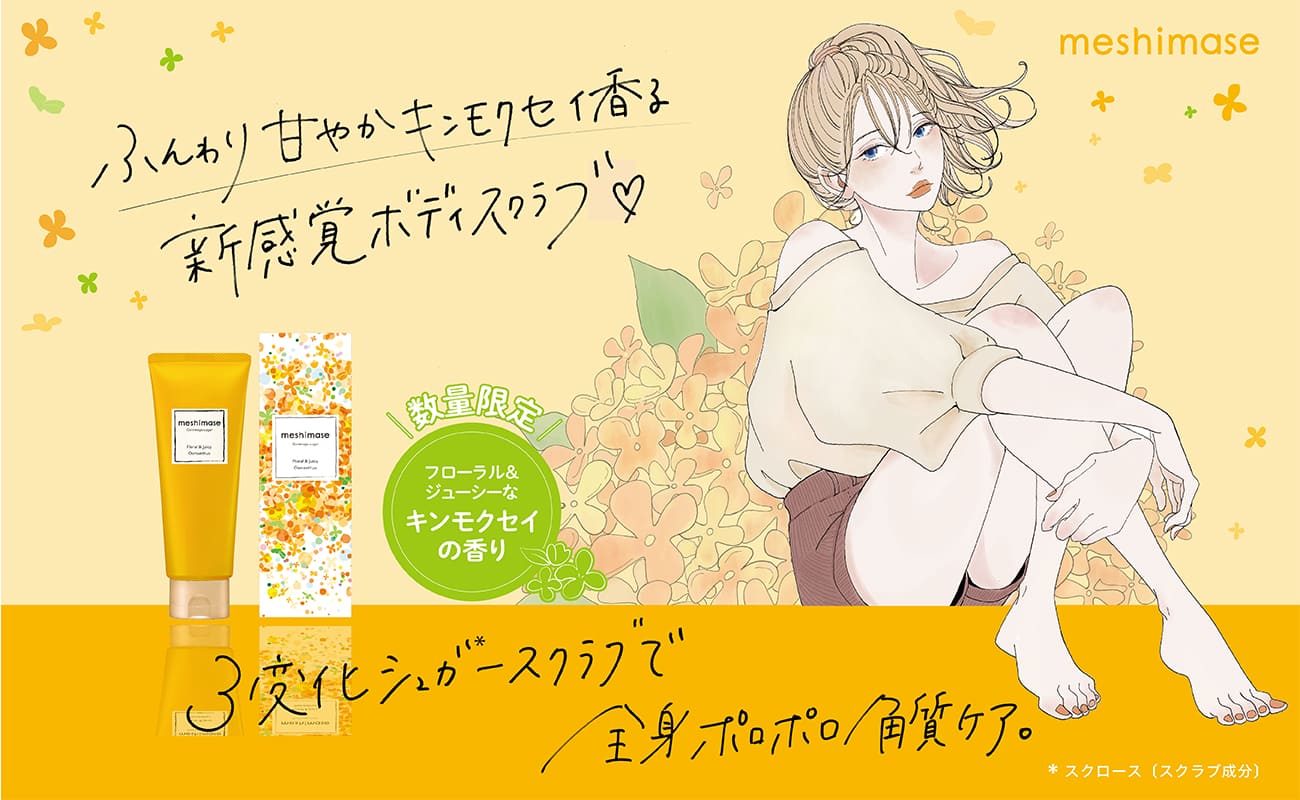 【数量限定】ふんわり甘やかな“キンモクセイの香り”が新登場！全身ポロポロ角質ケアするボディスクラブで、すべすべジューシーなツヤ肌に♪
