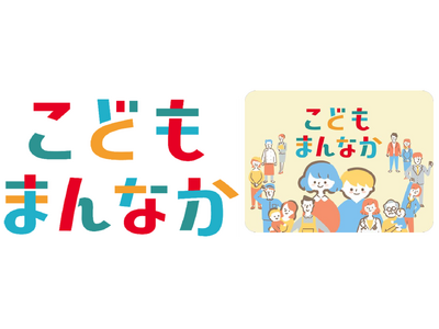 こども家庭庁が掲げる「こどもまんなか宣言」の趣旨に賛同し、「こどもまんなか応援サポーター」となることを宣言！