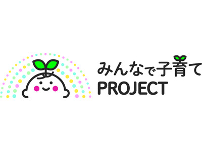 ～ママだけでなく、子育てに関わるすべての人が協力する～スタジオアリス、子育て応援プロジェクトを「みんなで子育てPROJECT」にリニューアル！