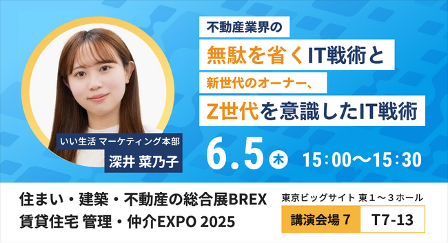 【いい生活】6月4日(水)～6日(金)開催の「住まい・建築・不動産の総合展BREX 賃貸住宅 管理・仲介EXPO 2025」に出展・登壇！
