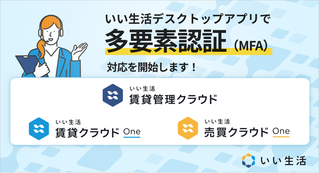 「いい生活デスクトップアプリ」で多要素認証(MFA)対応を開始