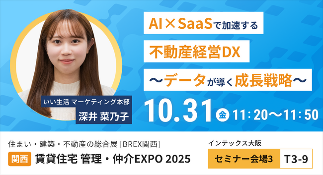 【いい生活】10月30日・31日開催の「住まい・建築・不動産の総合展BREX関西　賃貸住宅 管理・仲介EXPO2025」に出展・登壇！