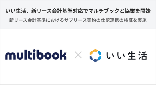 いい生活、新リース会計基準対応でマルチブックと協業を開始