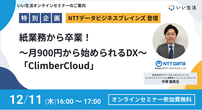 【12/11オンラインセミナー開催】紙業務から卒業！～月900円から始められるDX～ 「ClimberCloud」