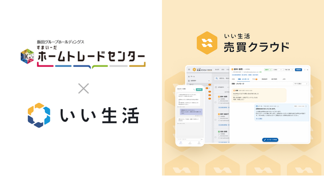 飯田グループホールディングスのグループ企業であるホームトレードセンターが「いい生活売買クラウド 営業支援」を採用