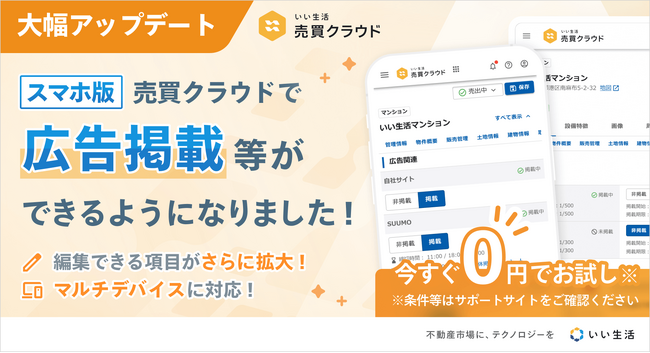 不動産売買業務のデジタル化を支援する「いい生活売買クラウド」が大幅アップデート！
