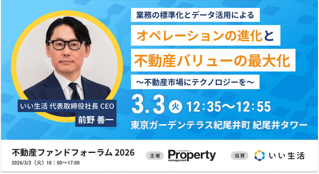 【月刊プロパティマネジメント 主催】不動産ファンドフォーラム2026にいい生活が出展・登壇します！