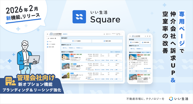 「いい生活 Square」、管理会社のリーシングを最大化するオプション機能をリリース