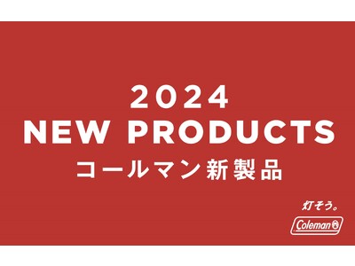 コールマン、2024年新製品第一弾を発表