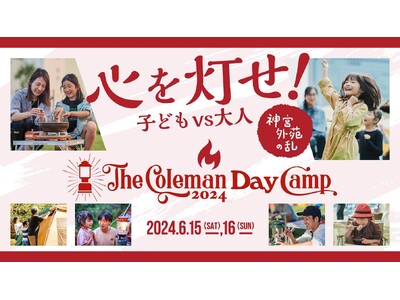 コールマン、「The Coleman Day Camp 2024」を6月15日（土）～16日（日）に明治神宮外苑で開催決定
