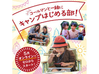 コールマン、オンラインコミュニティでキャンプデビューをゼロからサポート！『キャンプはじめる部』5月スター...