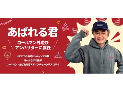 あばれる君がコールマン『外遊びアンバサダー』に就任
