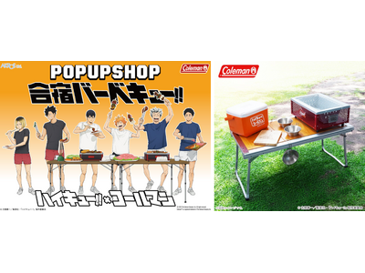 ハイキュー!!×コールマンが特別コラボレーション！ アウトドアの楽しさをアニメの世界観とともに体験できるPOP UP SHOP「合宿バーベキュー!!」を全国で実施