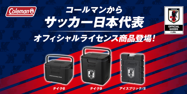 コールマンから“サッカー日本代表オフィシャルライセンス商品”が登場！日本代表エンブレムをあしらった「J.ジェットブラックシリーズ」を発売