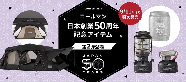 コールマン、日本創業50周年記念アイテム「50 リミテッド」シリーズの第2弾を発売