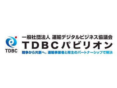 「TDBCパビリオン」１８社が集結 ～競争から共創へ。運輸事業者と荷主とのパートナーシップで解決～　運輸安全・物流DX EXPO 2026出展