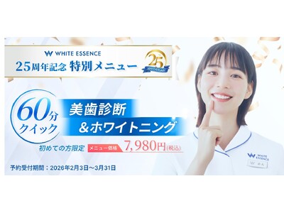 ホワイトニングや歯のクリーニングなどのサービスを全国の加盟歯科医院で展開するホワイトエッセンス、25周年...