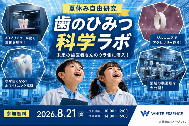 【夏休み自由研究】ホワイトエッセンス、初の親子向け工場見学「歯のひみつ科学ラボ」を開催