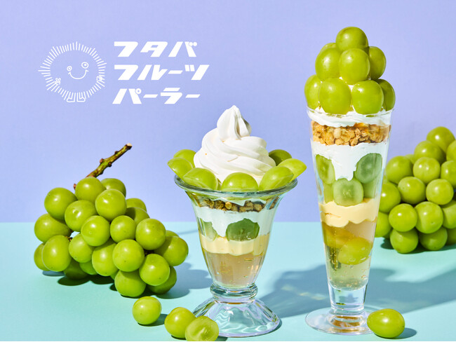 フタバフルーツパーラー新宿店・川崎店で、旬のシャインマスカットを使用した期間限定スイーツの販売を開始！