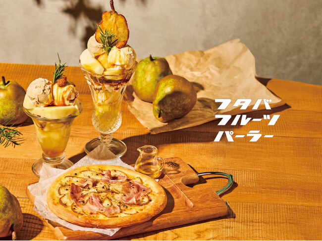 フタバフルーツパーラー新宿店・川崎店で、今が旬の「山形県産ラ・フランス」を使用した期間限定スイーツの販売を開始!