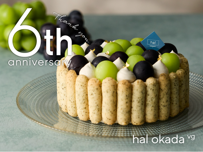 【開業6周年】ヴィーガンスイーツ専門店「hal okada vegan patisserie」から、ファン待望のアニバーサリーケーキ『シャインマスカット＆巨峰のシャルロット』が期間限定で新登場！