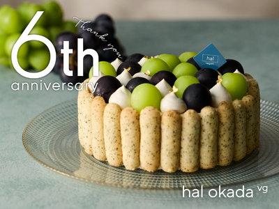 【開業6周年】ヴィーガンスイーツ専門店「hal okada vegan patisserie」から、ファン待望のアニバーサリーケーキ『シャインマスカット＆巨峰のシャルロット』が期間限定で新登場！
