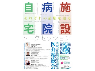 死を知ったとき、共に最期をどう過ごしますか？【一般社団法人　第２期医介塾総会　開催のご案内】