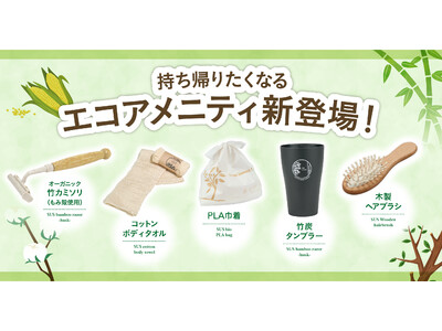 ホテル・旅館向けOEMエコグッズ　5種販売開始
