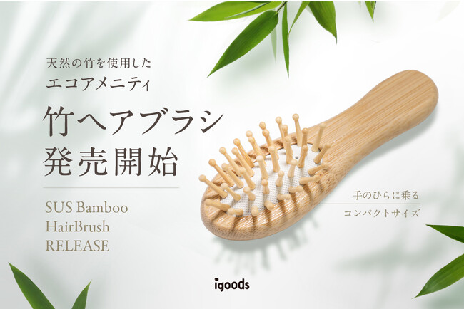 SUS Organicシリーズより 天然の竹を使用した手のひらサイズの竹ヘアブラシ発売開始のメイン画像