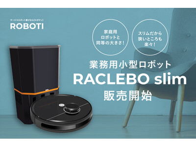 業界用では最小サイズ！清掃ロボット『RACLEBO slim』販売開始