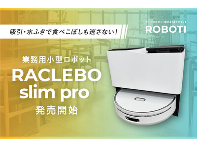 吸引・水拭きで飲食店の油汚れも逃さない！「RACLEBO slim pro」新発売