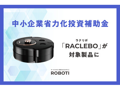 清掃ロボット「RACLEBO」、中小企業省力化投資補助金に登録