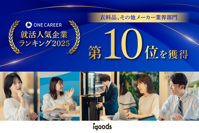 ワンキャリア就活人気企業ランキング2025にて衣料品、その他メーカー業界部門第10位を獲得