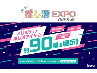 約90種のオリジナル推し活グッズを展示！「第2回推し活グッズEXPO 夏」に出展