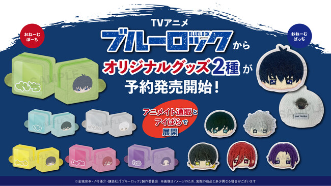 TVアニメ「ブルーロック」より、さがら刺繍が特徴のバッジとポーチが登場！
