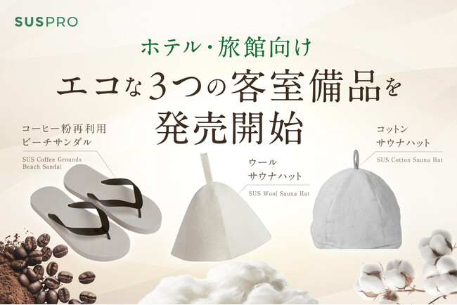 【ホテル・旅館向け】エコ素材を使用したビーチサンダルと2種のサウナハットが新発売
