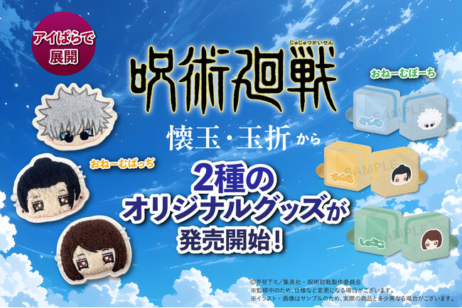 『呪術廻戦』「懐玉・玉折」から、2種のオリジナルグッズを新発売！