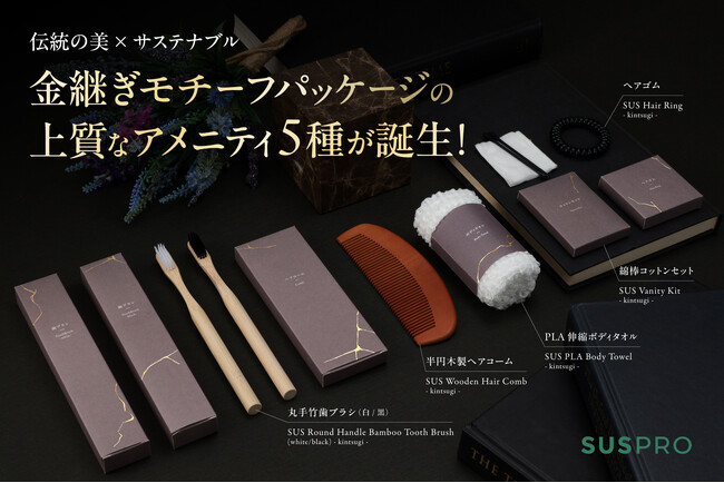 【ホテル・旅館向け】金継ぎの美をパッケージに宿した上質アメニティ5種が新登場
