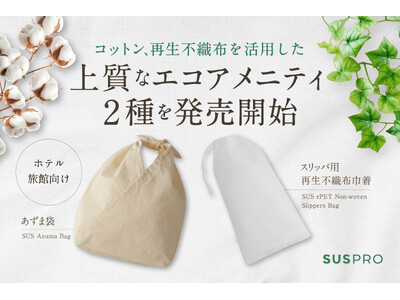 ホテル・旅館の館内移動をスムーズに。エコ素材を活用した巾着とあずま袋を発売開始