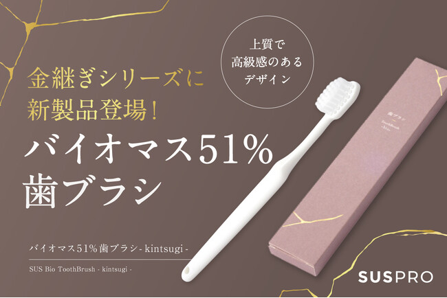 【ホテル・旅館の品格を高める】金継ぎシリーズから、バイオマス51%歯ブラシが新登場！