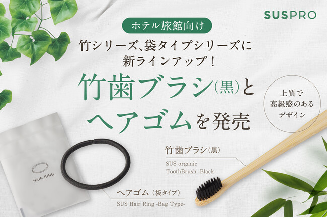 ホテルアメニティの人気シリーズに新ラインアップが追加。シックな黒竹歯ブラシと、ヘアゴムを発売開始