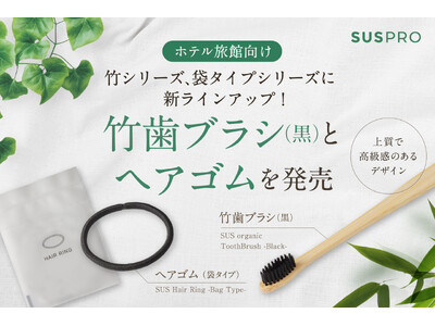 ホテルアメニティの人気シリーズに新ラインアップが追加。シックな黒竹歯ブラシと、ヘアゴムを発売開始